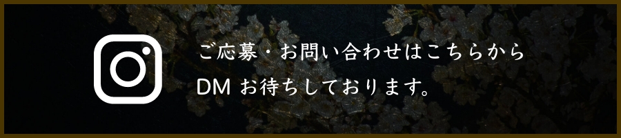 ご応募・お問い合わせはこちらから、DMお待ちしております。"